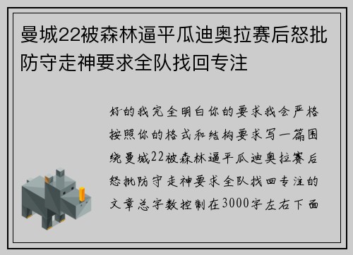 曼城22被森林逼平瓜迪奥拉赛后怒批防守走神要求全队找回专注