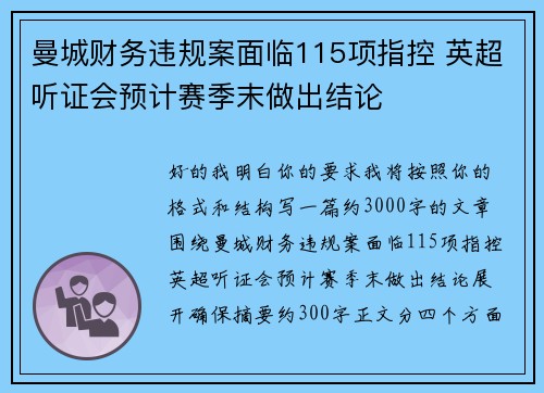 曼城财务违规案面临115项指控 英超听证会预计赛季末做出结论