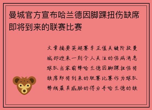 曼城官方宣布哈兰德因脚踝扭伤缺席即将到来的联赛比赛