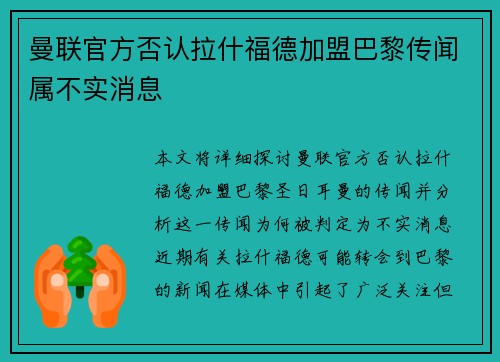 曼联官方否认拉什福德加盟巴黎传闻属不实消息