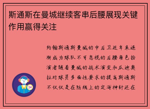 斯通斯在曼城继续客串后腰展现关键作用赢得关注 斯通斯在曼城继续客串后腰展现关键作用赢得关注