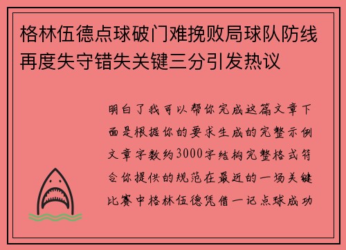 格林伍德点球破门难挽败局球队防线再度失守错失关键三分引发热议