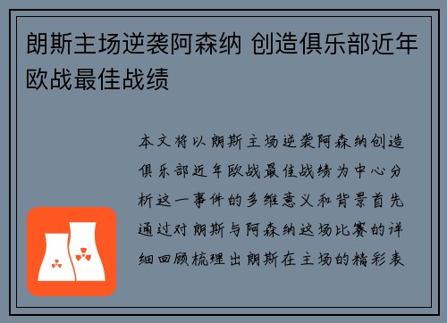 朗斯主场逆袭阿森纳 创造俱乐部近年欧战最佳战绩 朗斯主场逆袭阿森纳 创造俱乐部近年欧战最佳战绩