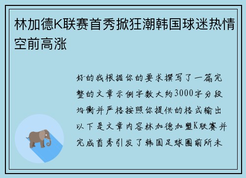 林加德K联赛首秀掀狂潮韩国球迷热情空前高涨