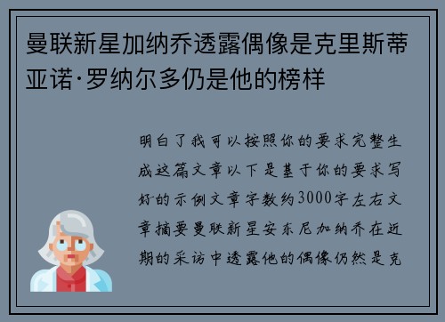 曼联新星加纳乔透露偶像是克里斯蒂亚诺·罗纳尔多仍是他的榜样