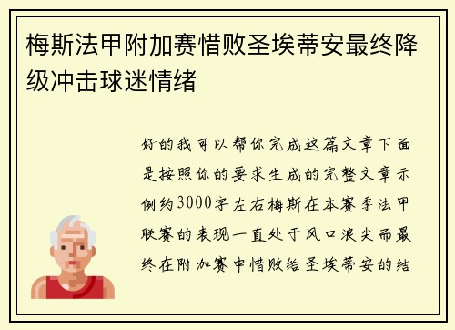 梅斯法甲附加赛惜败圣埃蒂安最终降级冲击球迷情绪