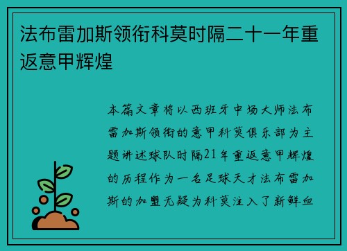 法布雷加斯领衔科莫时隔二十一年重返意甲辉煌 法布雷加斯领衔科莫时隔二十一年重返意甲辉煌