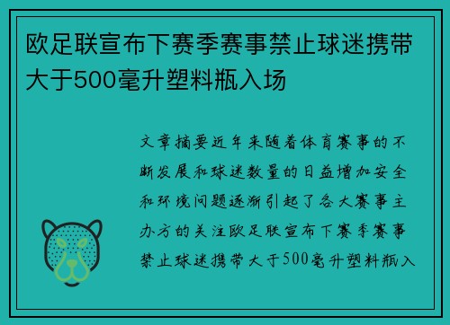 欧足联宣布下赛季赛事禁止球迷携带大于500毫升塑料瓶入场