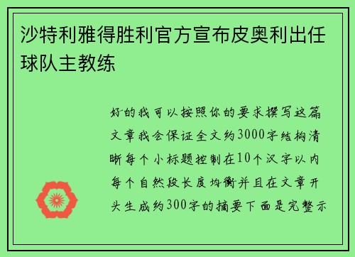 沙特利雅得胜利官方宣布皮奥利出任球队主教练