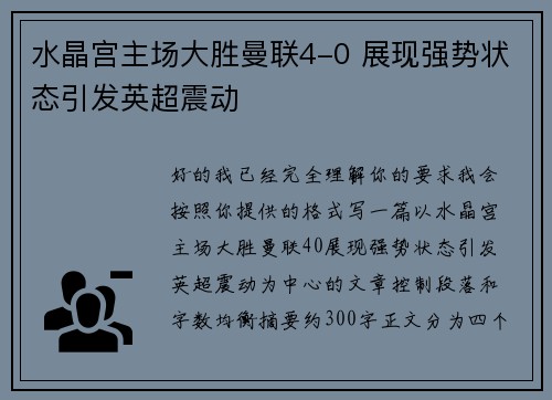 水晶宫主场大胜曼联4-0 展现强势状态引发英超震动