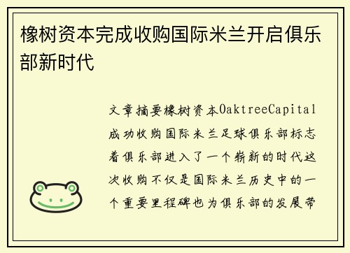 橡树资本完成收购国际米兰开启俱乐部新时代 橡树资本完成收购国际米兰开启俱乐部新时代