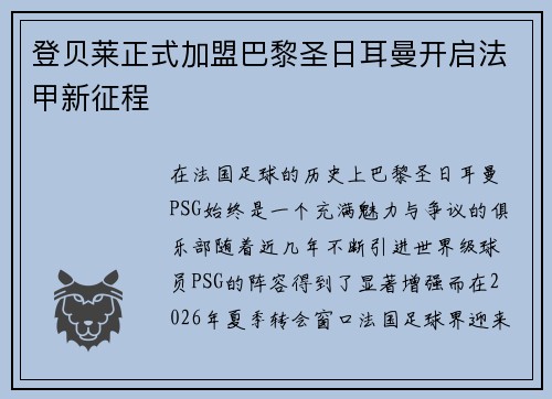 登贝莱正式加盟巴黎圣日耳曼开启法甲新征程