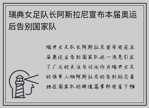 瑞典女足队长阿斯拉尼宣布本届奥运后告别国家队