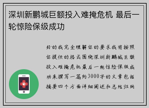 深圳新鹏城巨额投入难掩危机 最后一轮惊险保级成功 深圳新鹏城巨额投入难掩危机 最后一轮惊险保级成功