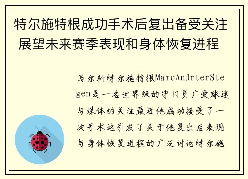 特尔施特根成功手术后复出备受关注 展望未来赛季表现和身体恢复进程