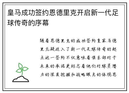 皇马成功签约恩德里克开启新一代足球传奇的序幕 皇马成功签约恩德里克开启新一代足球传奇的序幕