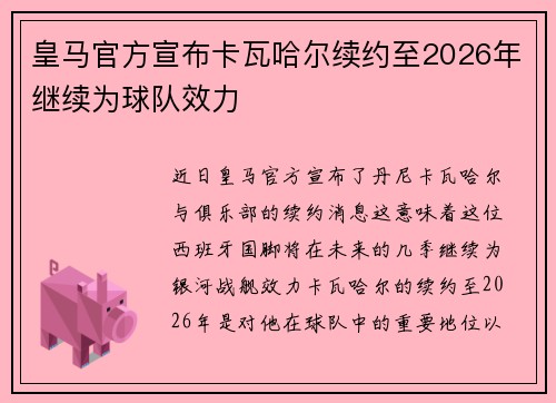 皇马官方宣布卡瓦哈尔续约至2026年继续为球队效力
