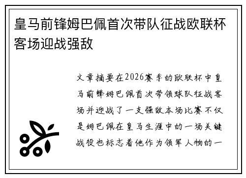 皇马前锋姆巴佩首次带队征战欧联杯客场迎战强敌 皇马前锋姆巴佩首次带队征战欧联杯客场迎战强敌