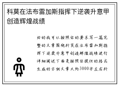 科莫在法布雷加斯指挥下逆袭升意甲创造辉煌战绩