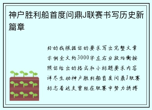 神户胜利船首度问鼎J联赛书写历史新篇章
